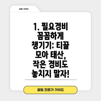 1. 필요경비 꼼꼼하게 챙기기: 티끌 모아 태산, 작은 경비도 놓치지 말자!