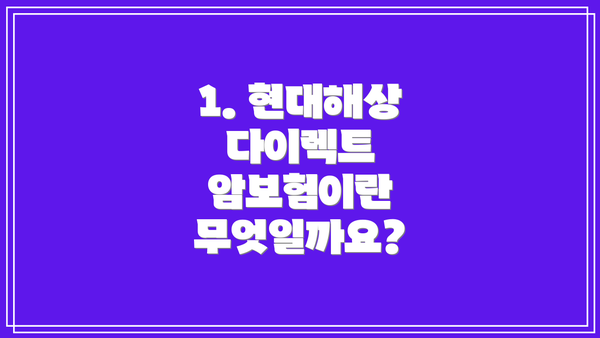 1. 현대해상 다이렉트 암보험이란 무엇일까요?