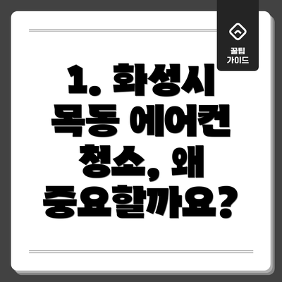 1. 화성시 목동 에어컨 청소, 왜 중요할까요?