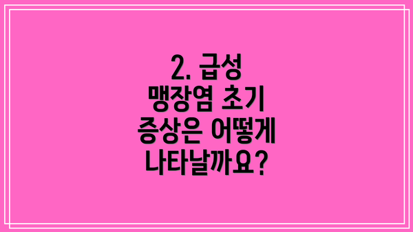 2. 급성 맹장염 초기 증상은 어떻게 나타날까요?