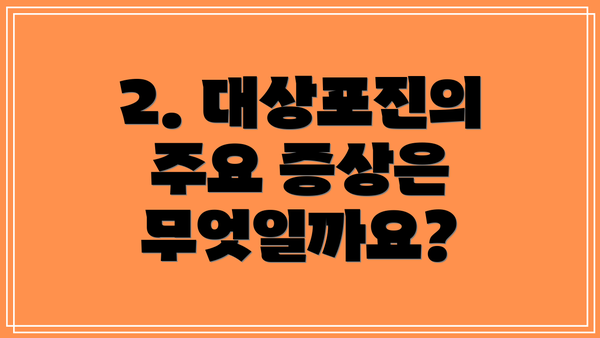 2. 대상포진의 주요 증상은 무엇일까요?