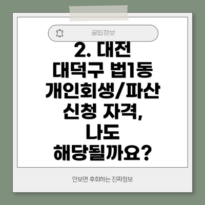 2. 대전 대덕구 법1동 개인회생/파산 신청 자격, 나도 해당될까요?