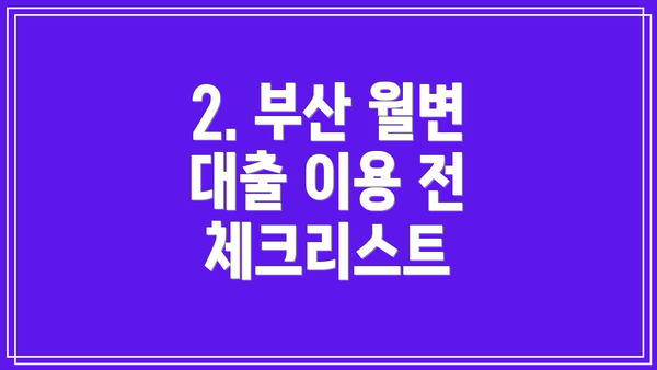 2. 부산 월변 대출 이용 전 체크리스트