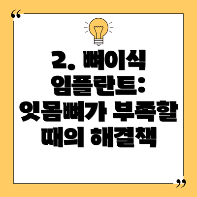 2. 뼈이식 임플란트: 잇몸뼈가 부족할 때의 해결책