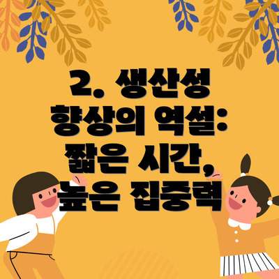 2. 생산성 향상의 역설: 짧은 시간, 높은 집중력