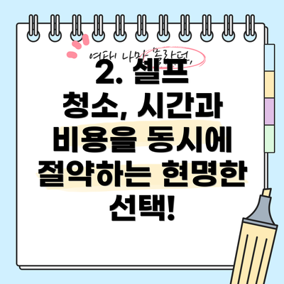 2. 셀프 청소, 시간과 비용을 동시에 절약하는 현명한 선택!