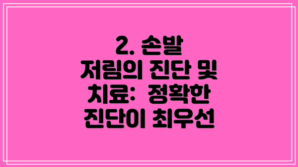 2. 손발 저림의 진단 및 치료:  정확한 진단이 최우선