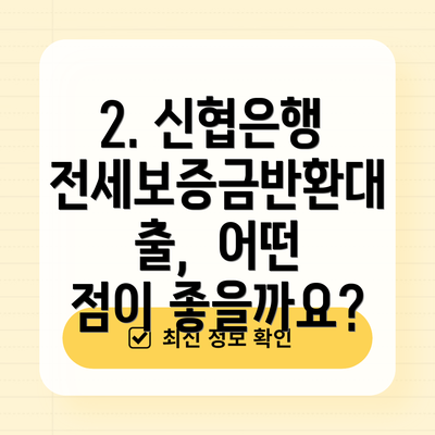 2. 신협은행 전세보증금반환대출,  어떤 점이 좋을까요?