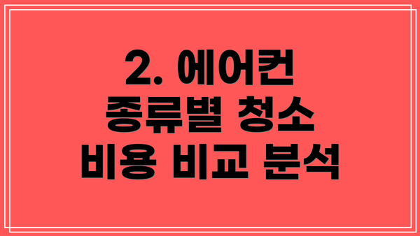2. 에어컨 종류별 청소 비용 비교 분석