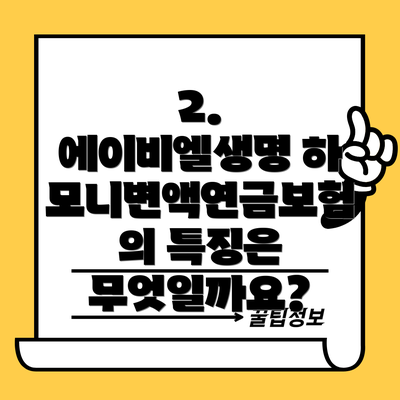 2. 에이비엘생명 하모니변액연금보험의 특징은 무엇일까요?