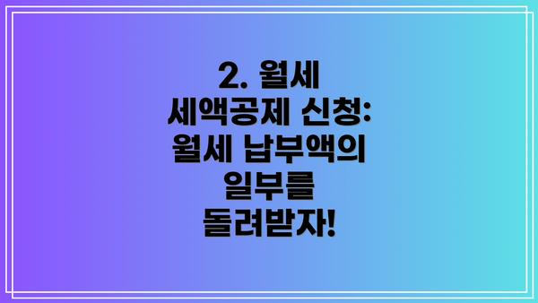 2. 월세 세액공제 신청: 월세 납부액의 일부를 돌려받자!