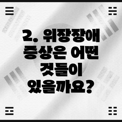 2. 위장장애 증상은 어떤 것들이 있을까요?