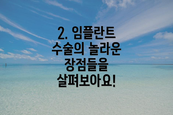 2. 임플란트 수술의 놀라운 장점들을 살펴보아요!