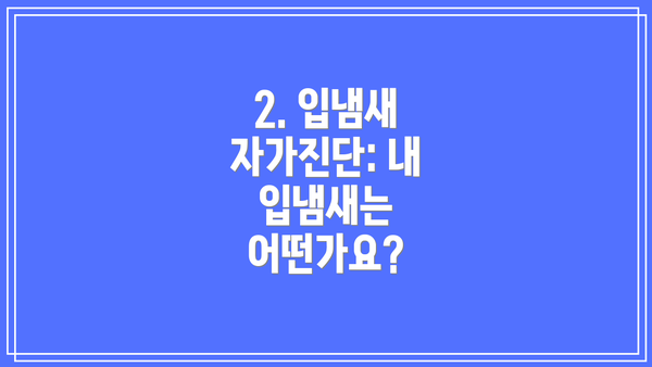 2. 입냄새 자가진단: 내 입냄새는 어떤가요?