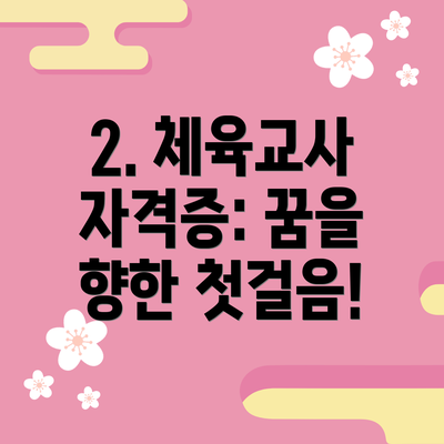 2. 체육교사 자격증: 꿈을 향한 첫걸음!