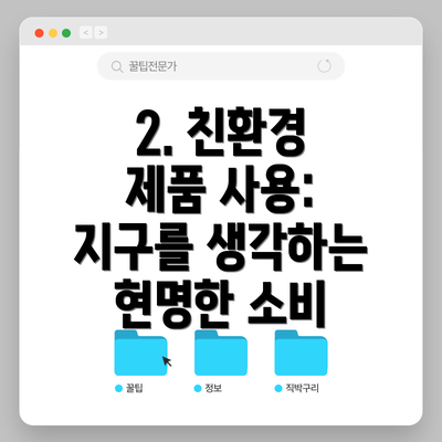2. 친환경 제품 사용: 지구를 생각하는 현명한 소비