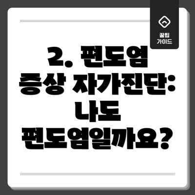 2. 편도염 증상 자가진단: 나도 편도염일까요?