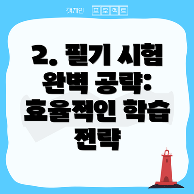 2. 필기 시험 완벽 공략: 효율적인 학습 전략