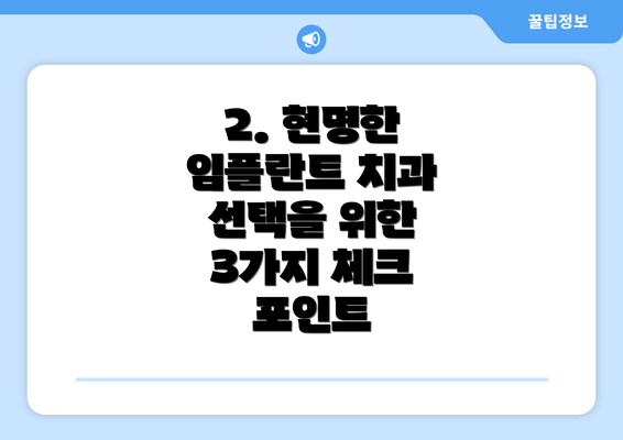 2. 현명한 임플란트 치과 선택을 위한 3가지 체크 포인트