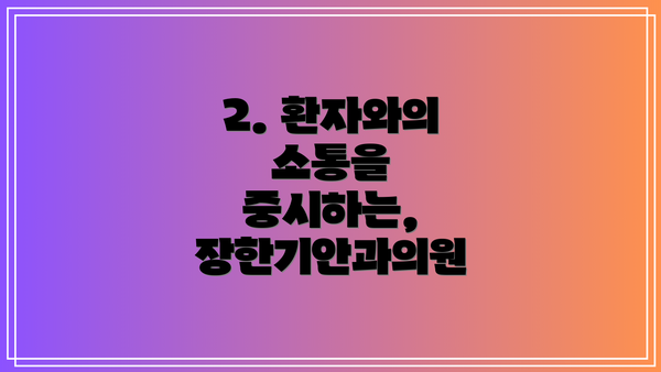 2. 환자와의 소통을 중시하는, 장한기안과의원