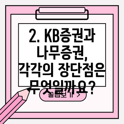 2. KB증권과 나무증권, 각각의 장단점은 무엇일까요?