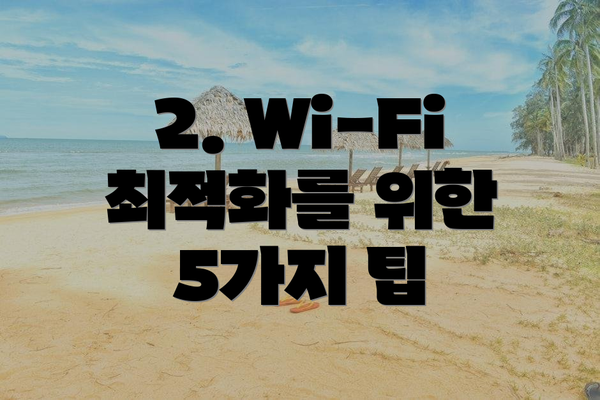 2. Wi-Fi 최적화를 위한 5가지 팁