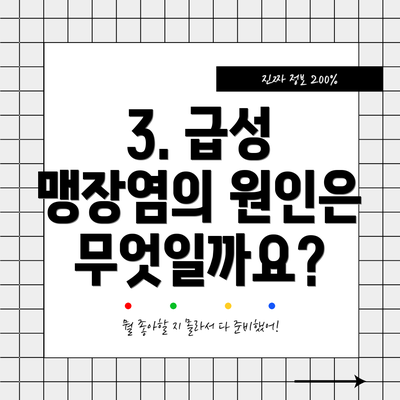 3. 급성 맹장염의 원인은 무엇일까요?