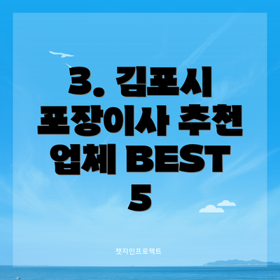 3. 김포시 포장이사 추천 업체 BEST 5