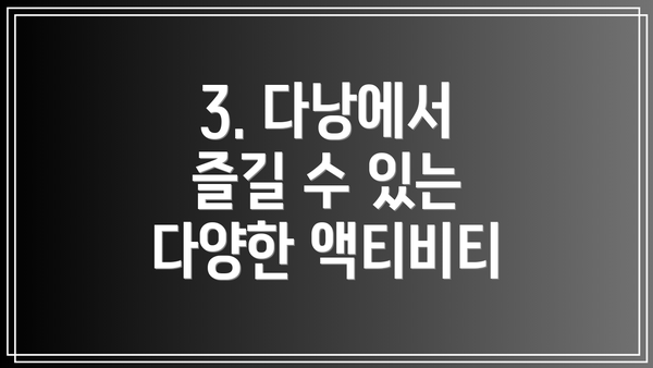 3. 다낭에서 즐길 수 있는 다양한 액티비티