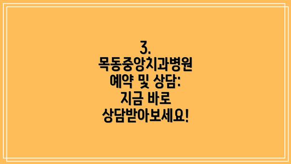 3. 목동중앙치과병원 예약 및 상담: 지금 바로 상담받아보세요!