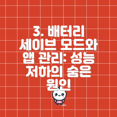 3. 배터리 세이브 모드와 앱 관리: 성능 저하의 숨은 원인