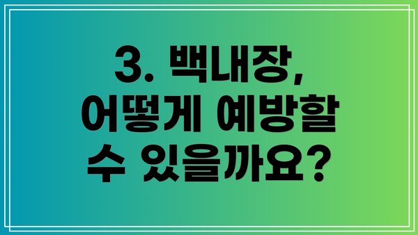 3. 백내장, 어떻게 예방할 수 있을까요?