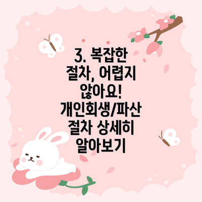 3. 복잡한 절차, 어렵지 않아요! 개인회생/파산 절차 상세히 알아보기