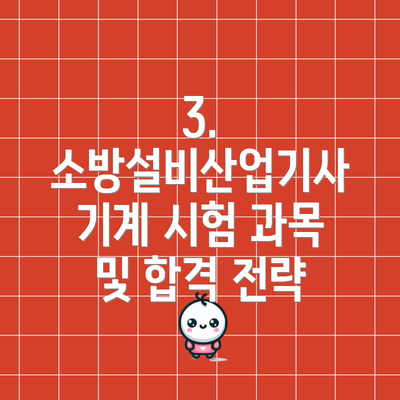 3. 소방설비산업기사 기계 시험 과목 및 합격 전략