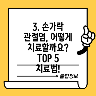 3. 손가락 관절염, 어떻게 치료할까요? TOP 5 치료법!