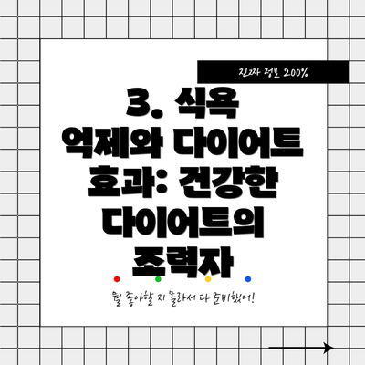 3. 식욕 억제와 다이어트 효과: 건강한 다이어트의 조력자