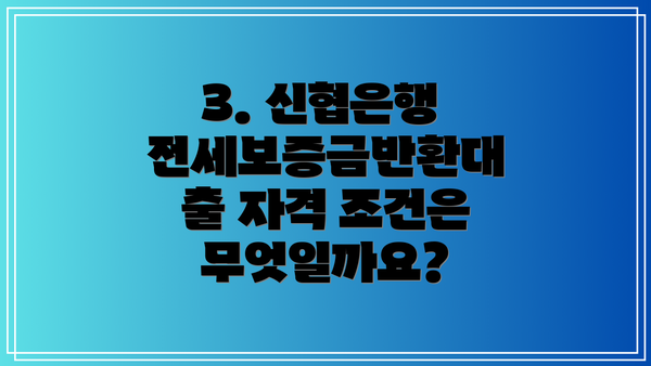 3. 신협은행 전세보증금반환대출 자격 조건은 무엇일까요?