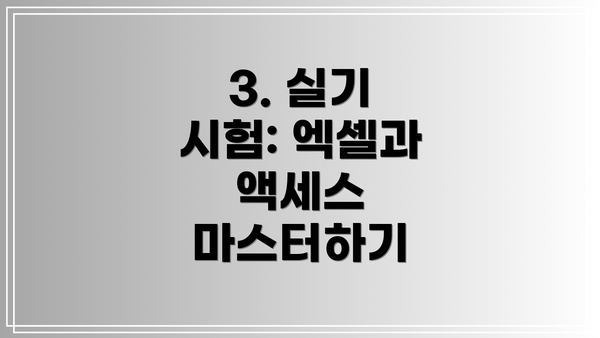 3. 실기 시험: 엑셀과 액세스 마스터하기