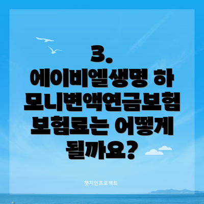 3. 에이비엘생명 하모니변액연금보험 보험료는 어떻게 될까요?