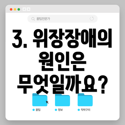 3. 위장장애의 원인은 무엇일까요?