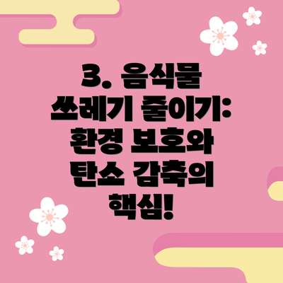 3. 음식물 쓰레기 줄이기: 환경 보호와 탄소 감축의 핵심!