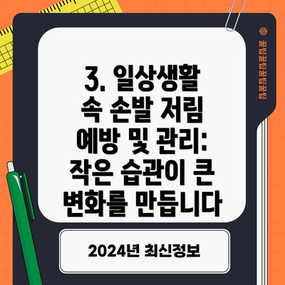 3. 일상생활 속 손발 저림 예방 및 관리:  작은 습관이 큰 변화를 만듭니다