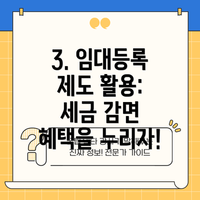3. 임대등록 제도 활용: 세금 감면 혜택을 누리자!