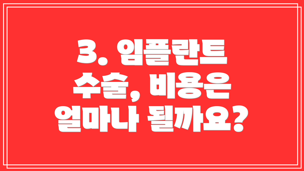 3. 임플란트 수술, 비용은 얼마나 될까요?