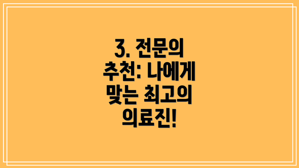 3. 전문의 추천: 나에게 맞는 최고의 의료진!