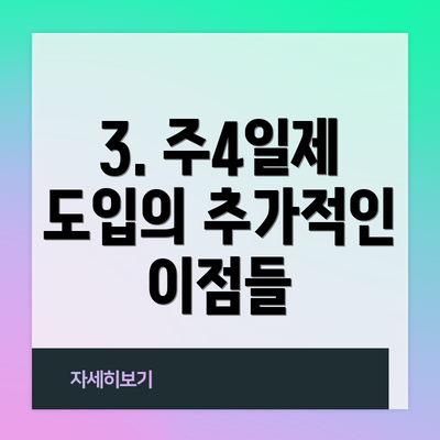3. 주4일제 도입의 추가적인 이점들