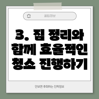 3. 짐 정리와 함께 효율적인 청소 진행하기