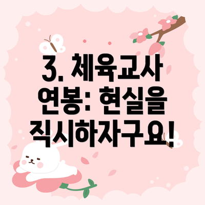 3. 체육교사 연봉: 현실을 직시하자구요!