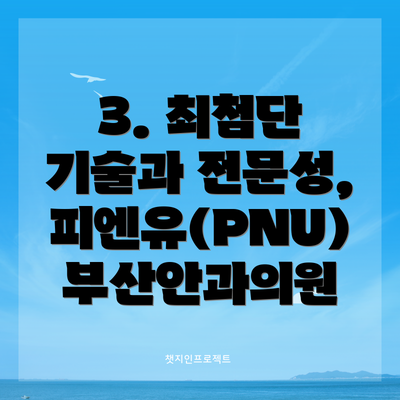 3. 최첨단 기술과 전문성, 피엔유(PNU)부산안과의원