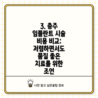 3. 충주 임플란트 시술 비용 비교:  저렴하면서도 품질 좋은 치료를 위한 조언